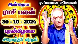 ஒளிமயமான எதிர்காலம்  30102024  Tamil Rasipalan  இன்றைய ராசி பலன்  Indraya Rasi Palan [upl. by Dunkin]