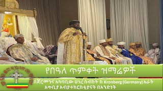 á‹¨á‰ á‹“áˆˆ áŒ¥áˆá‰€á‰µ á‹áˆ›áˆ¬á‹Žá‰½ á‰ áŒ€áˆ­áˆ˜áŠ•áŠ“ áŠ áŠ«á‰£á‰¢á‹ áˆ€áŒˆáˆ¨ áˆµá‰¥áŠ¨á‰µ áŠ¨ Kronberg Germany áŠ áˆ«á‰µ áŠ áŒ¥á‰¢á‹« áŠ á‰¥á‹«á‰°áŠ­áˆ­áˆµá‰²á‹«áŠ“á‰µ á‰ áŠ áŠ•á‹µáŠá‰µ [upl. by Ardnuahsal]