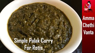 చపాతీ పుల్కా రోటి లోకి ఇలా కూర చేయండిPalak Curry Recipe For Chapati In TeluguSide Dish For Roti [upl. by Eidod]