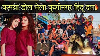 dol Mela Padrauna Kushinagar 2024 viral dence goldanvlogs [upl. by Templer477]