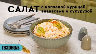 Салат с копченой курицей ананасами и кукурузой [upl. by Attekahs]