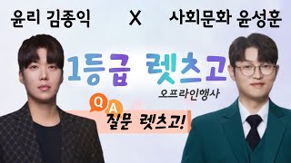 메가스터디 윤리 김종익 X 사회문화 윤성훈 1등급 렛츠고 오프라인 행사 질문 렛츠고 [upl. by Sup]