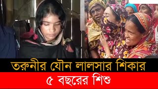 তরুণীর বিকৃত যৌন অত্যাচারে শিশুর মৃত্যু  Jessore News  Top News BD [upl. by Minette]