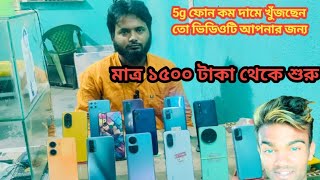 মাত্র 15000 টাকা থেকে 5g মোবাইল শুরু How To Second hand Mobaile Bazar [upl. by Kevan]