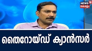 Dr Q  തൈറോയ്ഡ് ക്യാന്‍സര്‍  Thyroid Cancer  29th November 2018 [upl. by Zedecrem194]