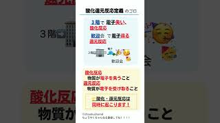 酸化還元反応の定義の覚え方 毒物劇物取扱者試験 高校化学 ゴロ 基礎化学 [upl. by Kano690]