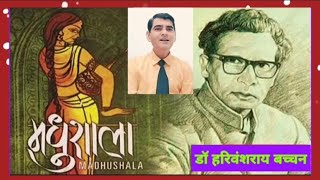 Madhushala 111120  Dr Harivansh Rai Bachchan [upl. by Brainard]