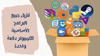 كيفية تنزيل جميع البرامج الاساسية على الكمبيوتر دفعة واحدة  تنزيل البرامج الاساسية على كمبيوتر جديد [upl. by Kaja]