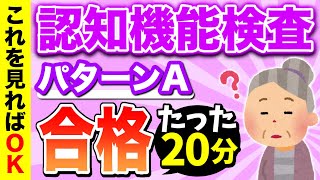 【本番問題Aパターン】認知機能検査の本番と同じ内容の試験問題です。採点して免許更新出来るか確認‼︎ [upl. by Akenna]