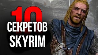 Skyrim  10 Секретов и Интересные Моментов Игры [upl. by Sicnarf]