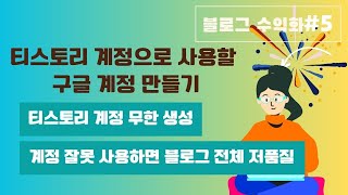 티스토리 블로그 만들 때 사용할 구글 계정 만들기  블로그 무한 생성 [upl. by Taveda]