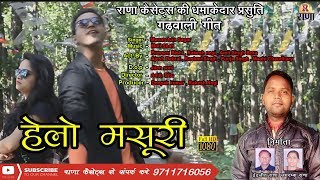 गढ़वाली गीत 2018  हेलो मसूरी  Hello Mussoorie  Manmohan Sagar  Full HD  Rana Music Company [upl. by Enelyw676]