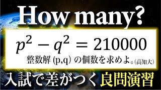 【整数の良問演習】p2q2210000の整数解の個数？？ [upl. by Pimbley703]