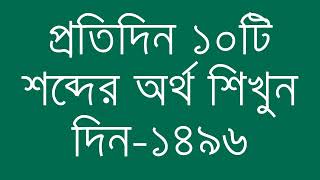 প্রতিদিন ১০টি শব্দের অর্থ শিখুন দিন  ১৪৯৬  Day 1496  Learn English Vocabulary With Bangla Meaning [upl. by Wiggins]