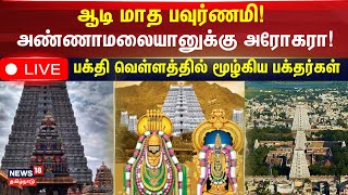 Thiruvannamalai Girivalam LIVE  ஆடி மாத பவுர்ணமி  அண்ணாமலையானுக்கு அரோகரா  Adi Maasam  N18L [upl. by Llirrem198]