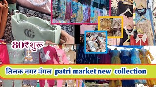 तिलक नगर मंगल market delhi patri market sopping video Tilak Nagar market [upl. by Lledyl]