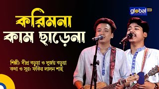 Kori Mana Kam Charena  করি মানা কাম ছাড়েনা  Folk Song  Dipro Barua Durjoy Barua  Global Folk [upl. by Salahi702]