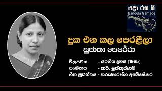 දුක එන කල පෙරළීලාDuka Enakala Peraleela  Sujatha PereraAththanayakaFilm YATAGIYA DAWASA 1965 [upl. by Mandy]