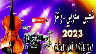 chedi weldek 3liya jadid chaabi Nayda jarra maroc 2024 شعبي مغربي نايضة لجميع الافراح والمناسبات [upl. by Aikemal]