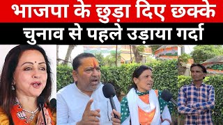 भाजपा के छुड़ा दिए छक्के  Mathura Loksabha Elections  चुनाव से पहले उड़ाया गर्दा  हिंदी News [upl. by Ambrosine96]