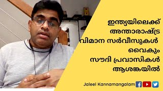 അന്താരാഷ്ട്ര വിമാന സര്‍വീസുകള്‍ ഇന്ത്യയില്‍ വൈകും [upl. by Alleynad]