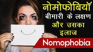 Nomophobia बीमारी के लछण और उसका इलाज  Nomophobia Addiction [upl. by Dnomal]