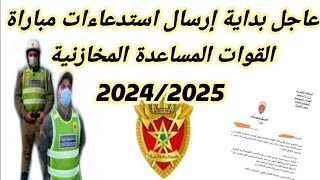 عاجل بداية إرسال استدعاءات مباراة القوات المساعدة المخازنية رجال الصف 2024 2025 [upl. by Kenlee]