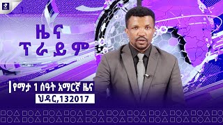 ዜና ፕራይም  ህዳር 13 ፣ 2017  Prime News  Prime Media [upl. by Vickie]