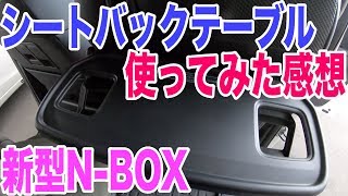 新型NBOXのシートバックテーブル使ってみた感想【ディーラーオプション】 [upl. by Egedan799]