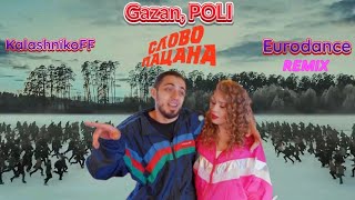 Gazan POLI  Слово пацана KalashnikoFF Eurodance remix💪👲👊 [upl. by Yates453]