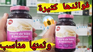 فوائد المكمل الغذائي خميرة البيرة levure de bière et Sélénium وثمنه [upl. by Nisior]