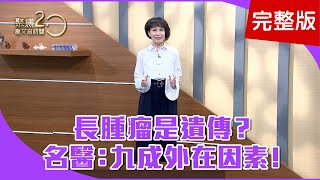 【經典回顧】長腫瘤是遺傳？名醫：九成外在因素！搓耳摩擦生熱，活絡耳穴助全身！癌症偏方多，腫瘤科推「牛樟芝」？【聚焦20】第154集 [upl. by Kelbee892]