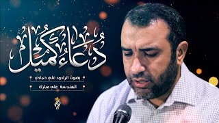 دعاء كميل  علي حمادي  DUA KUMAIL [upl. by Eletnahs804]