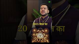 2025 इन लोगों के लिए बहुत अच्छा रहने वाला है astrologynumerology facts shots astrokeshavpandit [upl. by Trixie]