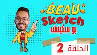 BEAUSKETCH  EP 02 I 02 بوسكيتش  الحلقة [upl. by Ekez629]