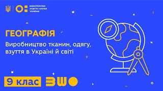 9 клас Географія Виробництво тканин одягу взуття в Україні й світі [upl. by Inalel726]