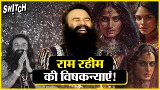 Baba Ram Rahim Ki Kahani Shams Ki Jubani कैमरे में Ram Rahim की 50 विषकन्याएं [upl. by Awram]