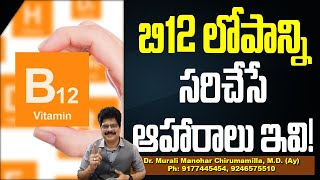 బి12 లోపాన్ని సరిచేసే ఆహారాలు ఇవి vitamin B12rich foods for brain and nerve healthDrmuralimanohar [upl. by Felipe]