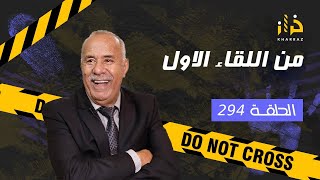 الحلقة 294  من اللقاء الاول… صعيبة يطيح زهرك على بحال هاد النوع… خراز يحكي [upl. by Hoxie]