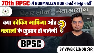 NO NORMALISATION IN BPSC  बीपीएससी में normalisation मंजूर नहीं  एक शिफ्ट में हो परीक्षा [upl. by Sew374]