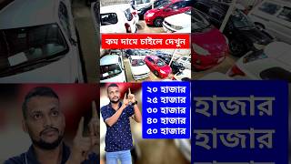 স্টক সীমিত আছে Second hand car prices in bd  used car price in  car review  BikroyGroup বিক্রয় [upl. by Lightman673]