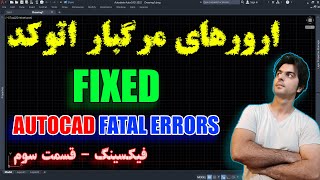 فیتال ارورهای اتوکد و رفع ارورهای مرگباز اتوکد  fix Autocad Fatal Errors [upl. by Burtis757]