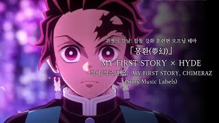 MY FIRST STORY × HYDE 「夢幻」【歌詞】 [upl. by Kusin]