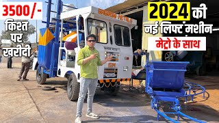 सिर्फ 3500 महीने की किश्त पर खरीदी  Construction Self Drive Lift Mixer Machine [upl. by Lehacim]