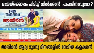 ഫഹദിന്റെ മത്സരം രാജയ്ക്കൊപ്പം  Athiran  filmibeat Malayalam [upl. by Balfore]