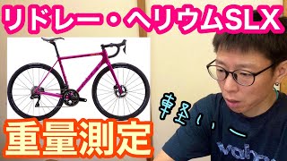 【勝手に人気商品を重量測定！】リドレー・ヘリウムSLX、スパカズボトルケージ、GUSTO新型モデル [upl. by Senhauser]