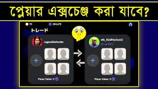 এক আইডি থেকে অন্য আইডিতে প্লেয়ার 😱  How To Get Player Exchange Option In Efootball 2024  PES AREA [upl. by Iridis]