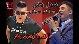 FAYCEL SGHIR Ft HICHEM SMATI  MALEK YA ZAHRI RAGAD 2017 فيصل صغير مالك يا زهري راقد [upl. by Magnien]