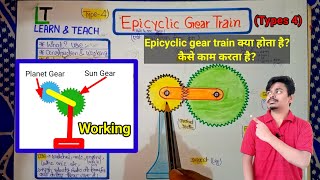 Epicyclic gear train क्या होता हैकैसे काम करता हैHindi [upl. by Toor]