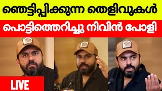 നിവിൻ പോളിക്കെതിരെ ആരോപണമുന്നയിച്ച യുവതി പിടിയിൽNivin pauly Exclusive News nivinpauly Latestnews [upl. by Robinett861]